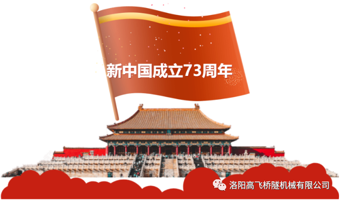 喜迎國慶 共慶華誕——洛陽高飛橋隧機械有限公司預祝大家國慶節快樂！