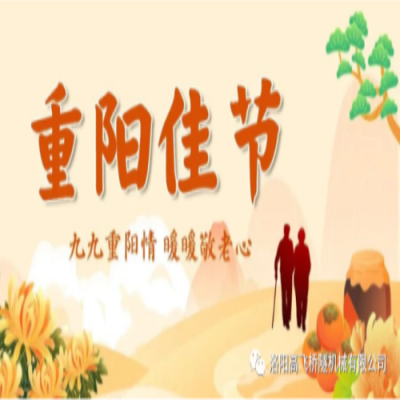 情暖重陽節 禮敬長輩恩 喜迎二十大——高飛橋隧開展重陽節走訪慰問活動