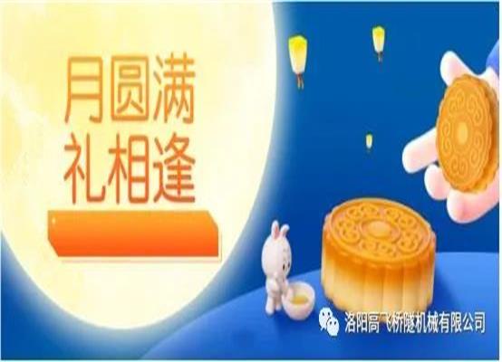 秋意濃 情更暖 月圓滿 禮相逢——高飛橋隧為員工發放中秋福利啦